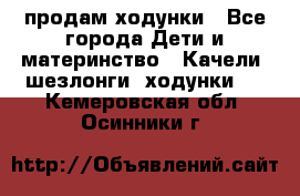 продам ходунки - Все города Дети и материнство » Качели, шезлонги, ходунки   . Кемеровская обл.,Осинники г.